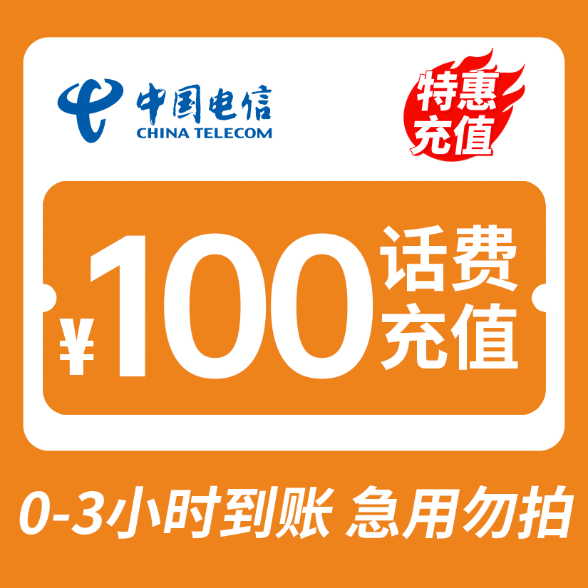 【欣燃福利】 全国电信 100元话费 特惠充值