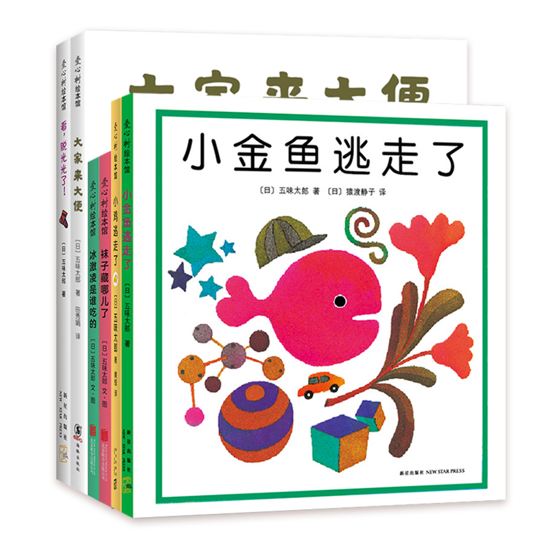 【爱心树官方】五味太郎经典系列绘本创意孩子小金鱼益智有趣亲子