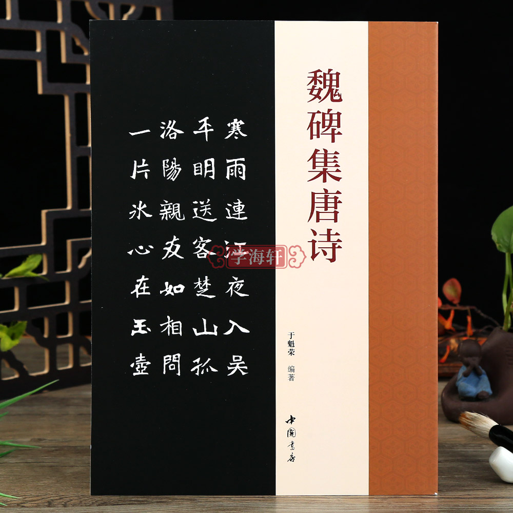 魏碑集唐诗于魁荣编魏碑楷书字帖收录50首唐诗张猛龙张黑女集字