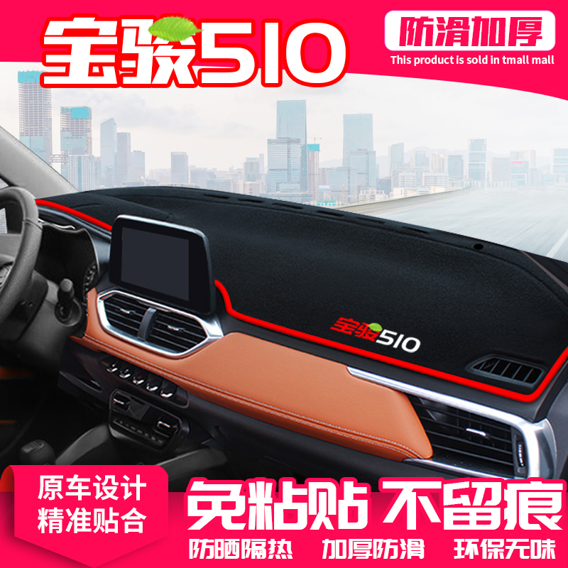 适用21款宝骏510中控台避光垫仪表盘隔热防晒垫汽车内饰装饰遮阳