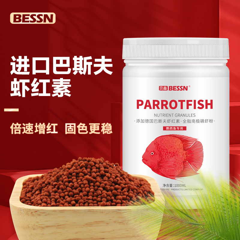 BESSN血鹦鹉鱼饲料增红增色红鹦鹉鱼专用鱼食发财鱼元宝罗汉增艳