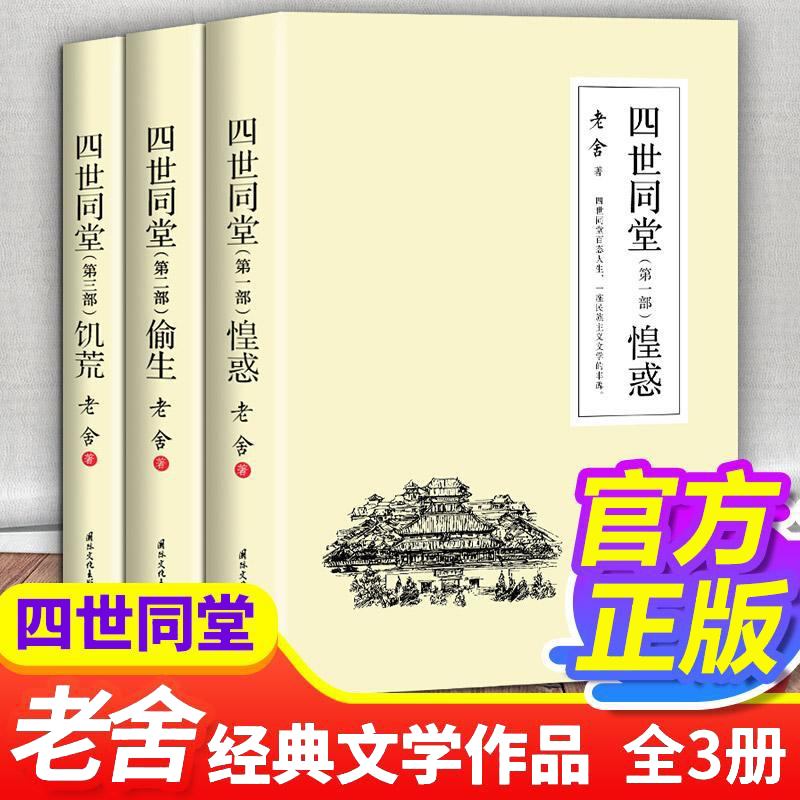 全新正版 四世同堂上中下 三册 老舍著老舍文集 老舍经典作品集