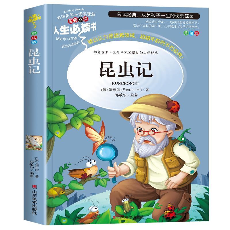 昆虫记完整版法布尔正版原著小学生三四五六年级必读课外阅读书籍