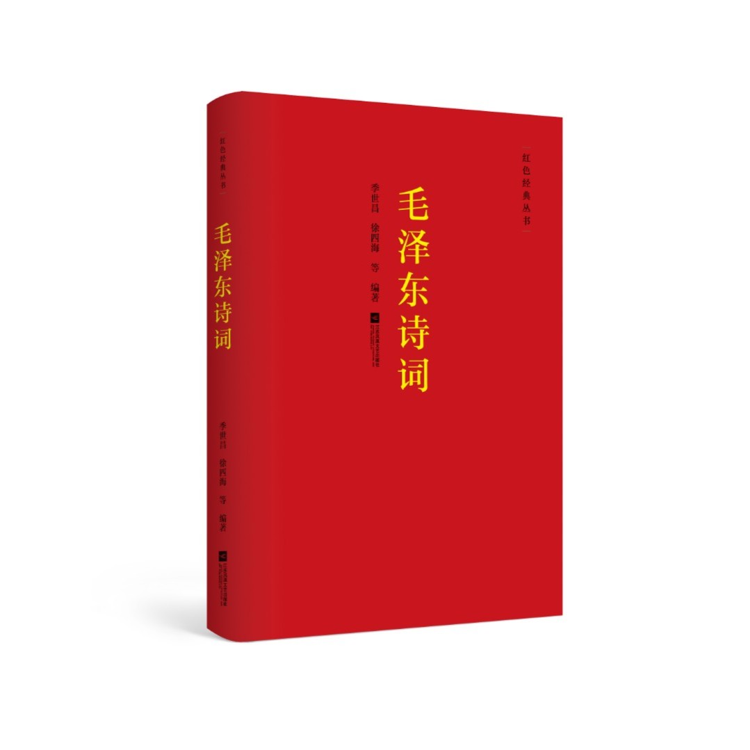 红色经典丛书：毛泽东诗词