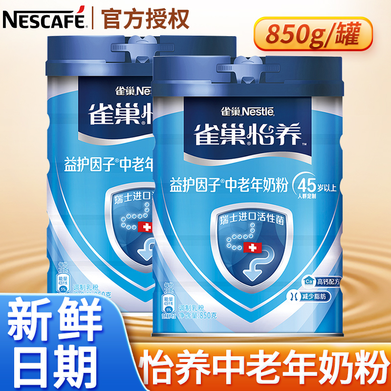 Nestle/雀巢怡养益护因子中老年营养奶粉850g罐装高钙配方低GI值