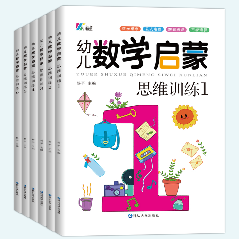 数学启蒙思维训练中班幼儿练习册儿童速算教材 3-4-5岁逻辑数字书