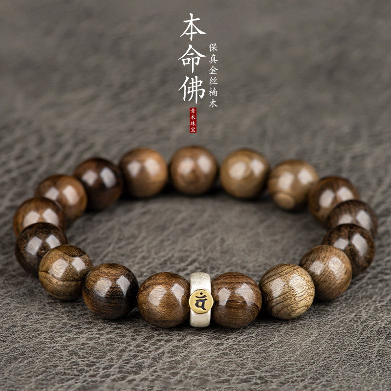 天然金丝楠木十二生肖本命佛转运手串金丝檀木质佛念珠男女款单圈