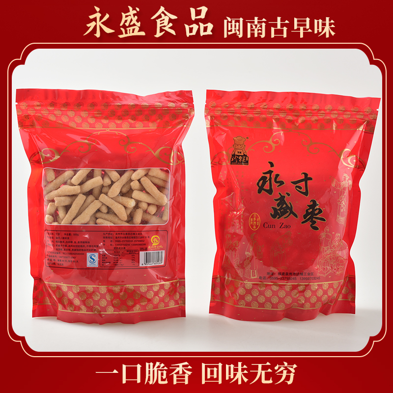 永盛寸枣 闽南零食茶点  传统手工500克装