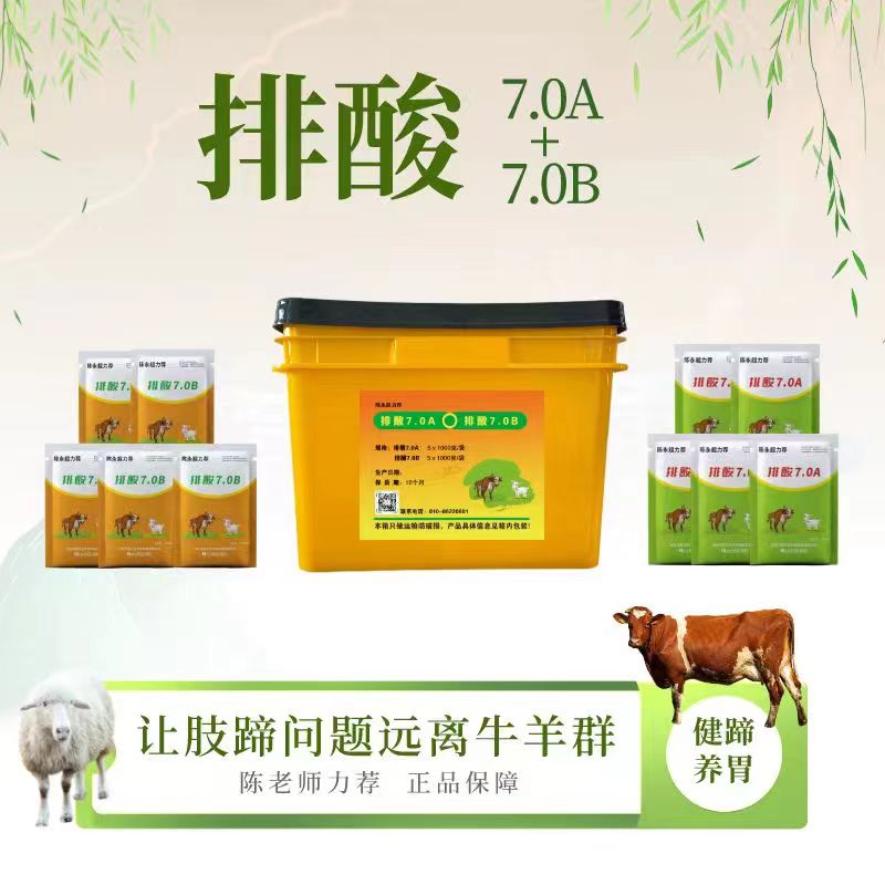 排酸7.0（A+B）—牛羊解酸养胃健蹄促长饲料添加剂