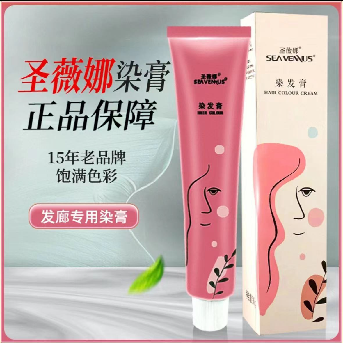 10支圣薇娜染膏送双氧盖白发微潮色日系单支发廊美发店专用