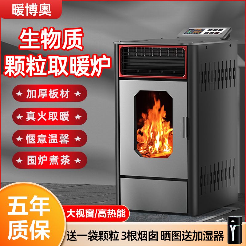 智能全自动生物质颗粒取暖炉家用室内全自动烧燃料木柴节能风暖炉