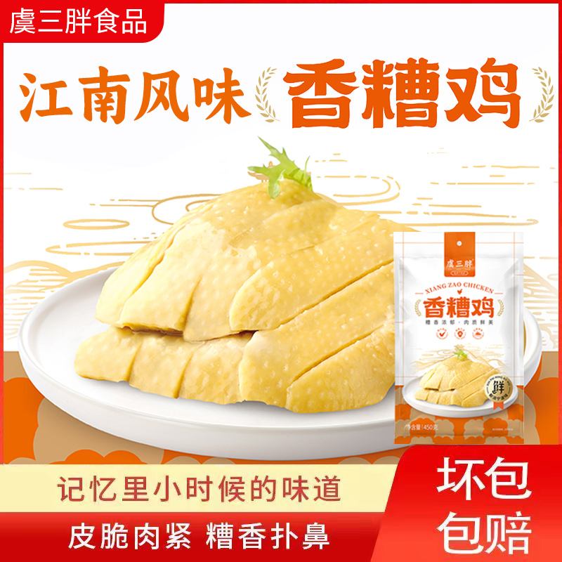 虞三胖香糟鸡 半只装 宁波特产香糟醉鸡 皮脆肉紧糟味浓郁
