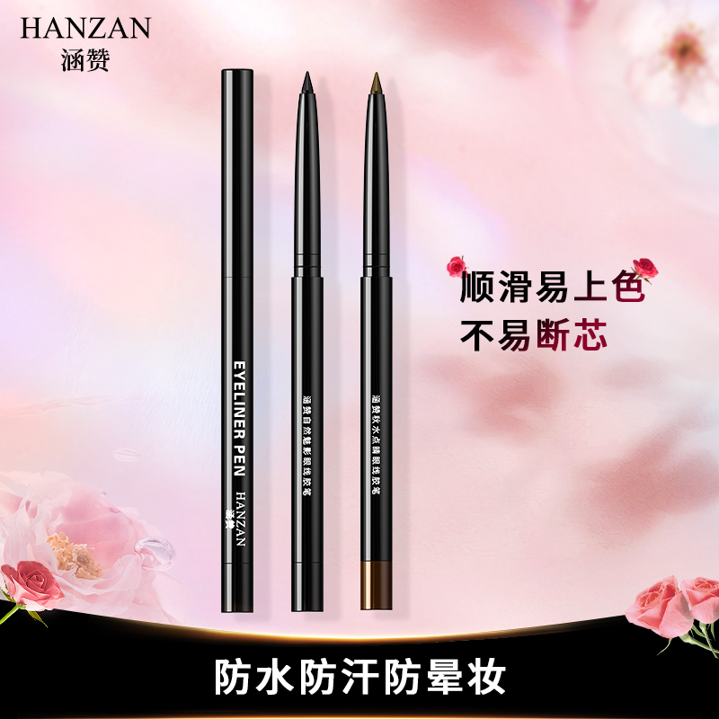 涵赞防晕妆眼线胶笔顺滑自然防水防汗防脱妆眼线笔