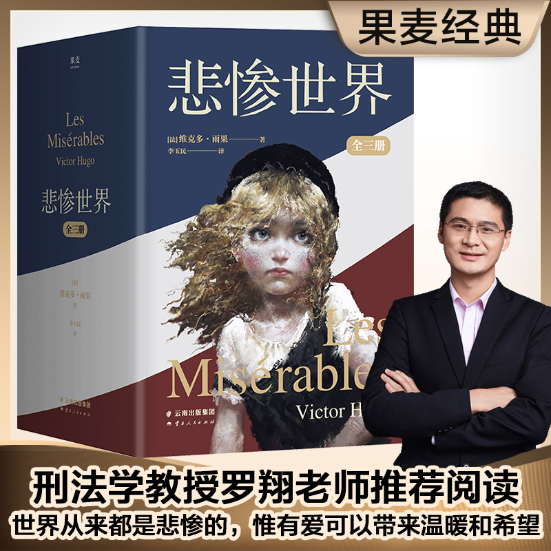 悲惨世界：全三册（罗翔老师推荐阅读，法国文豪雨果代表作）