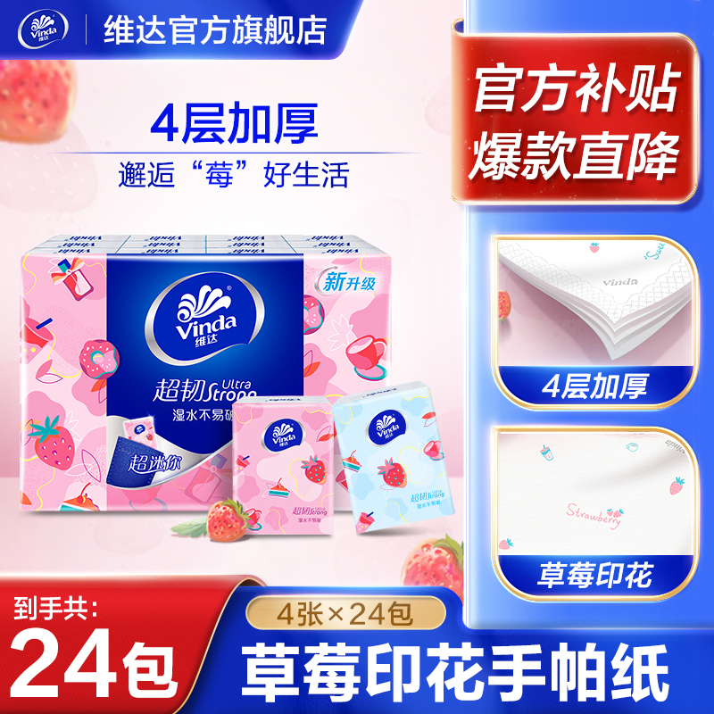 维达超韧草莓印花迷你纸手帕 4层加厚24包装亲肤便携随身装商城