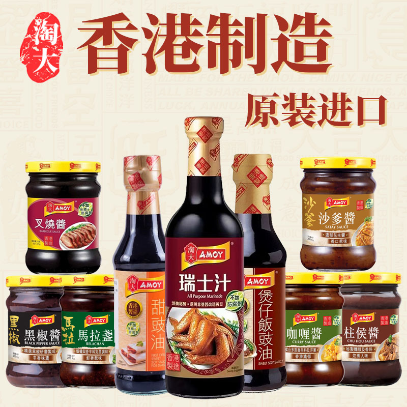 香港版进口淘大咖喱酱沙爹酱叉烧酱柱侯酱蒸鱼家用豉油酱油厨房