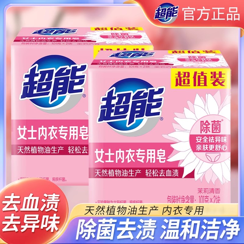 超能内衣皂去血渍内裤祛异味去污去渍天然不刺激除菌肥皂女士正品