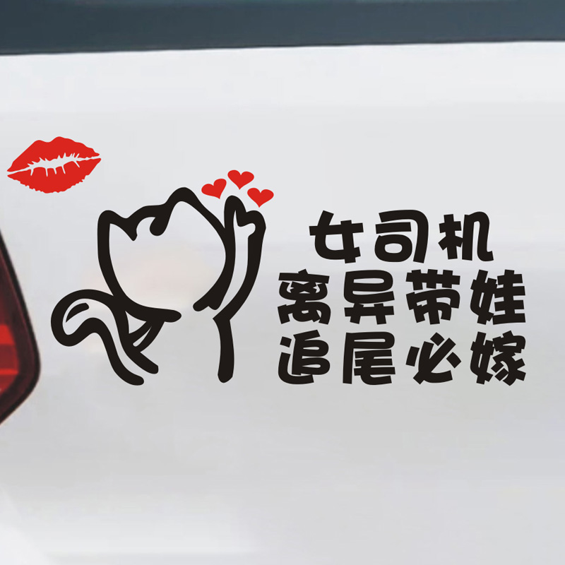 离异带娃追尾必嫁车贴搞笑网红追尾必嫁的女司机车贴个性创意反光