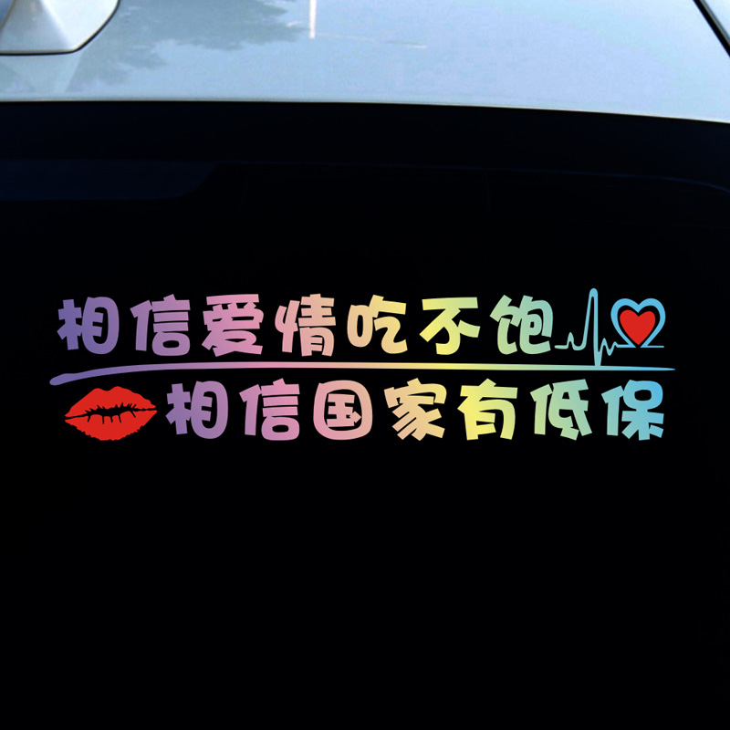追尾必娶相信爱情吃不饱相信国家有低保文字车贴搞笑后窗玻璃装饰