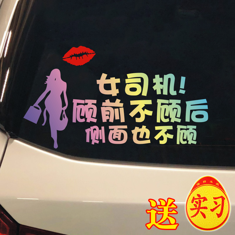 新手上路车贴纸汽车创意女司机顾前不顾后侧面也不顾文字提示车贴