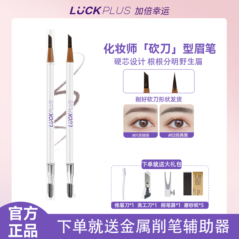 【下单送大礼包】LUCK PLUS加倍幸运化妆师砍刀型眉笔 硬芯根根分明