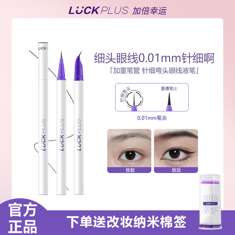 【公主请下单】LUCKPLUS加倍幸运精细眼线液笔防水防汗极细眼线0.01