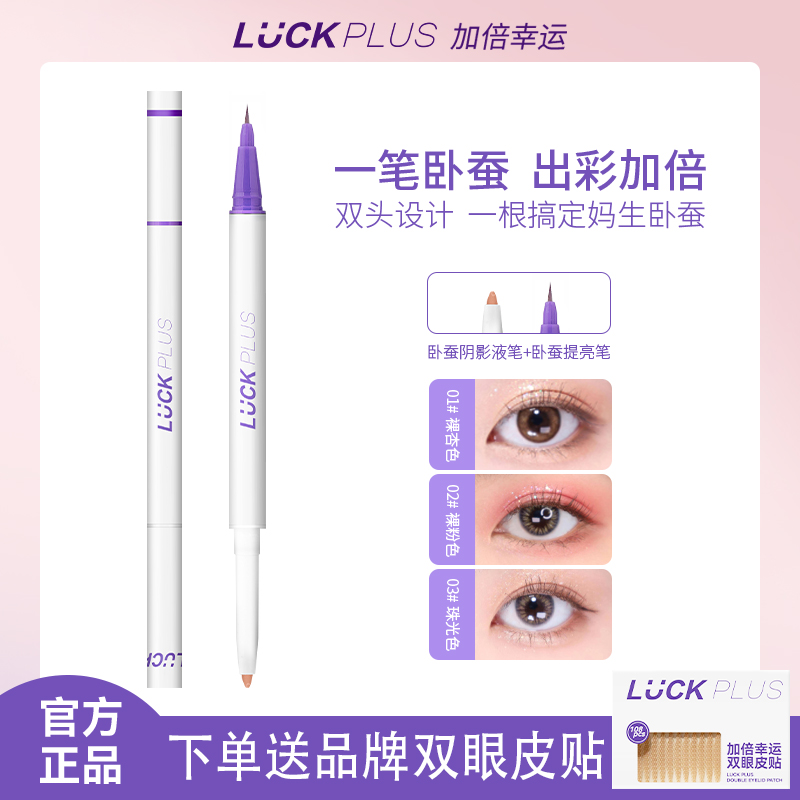 LUCK PLUS加倍幸运双头卧蚕笔两用二合一 阴影笔提亮笔妈生卧蚕笔
