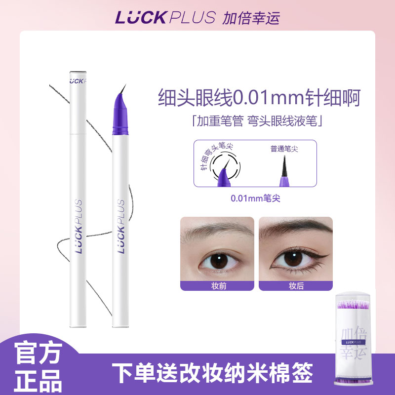 【弯头款】LUCKPLUS加倍幸运精细弯头眼线液笔不易晕染极细0.01.ss