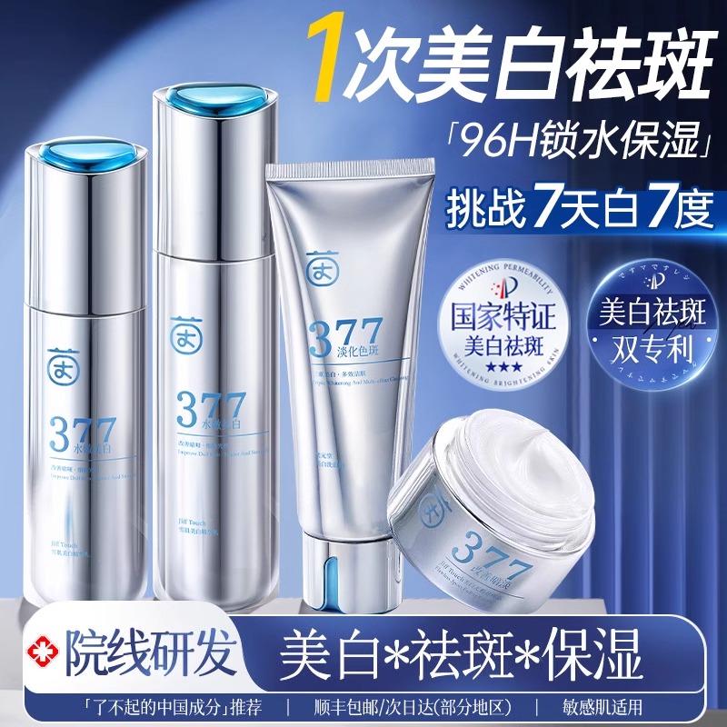 茵倩377美白水乳套装祛斑化妆护肤品保湿补水精华正品官方旗舰店