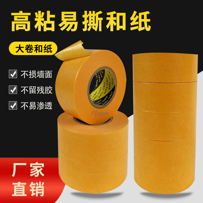 进口高粘和纸美纹纸胶带瓷砖美缝喷漆油漆纸胶带装修分色纸喷涂
