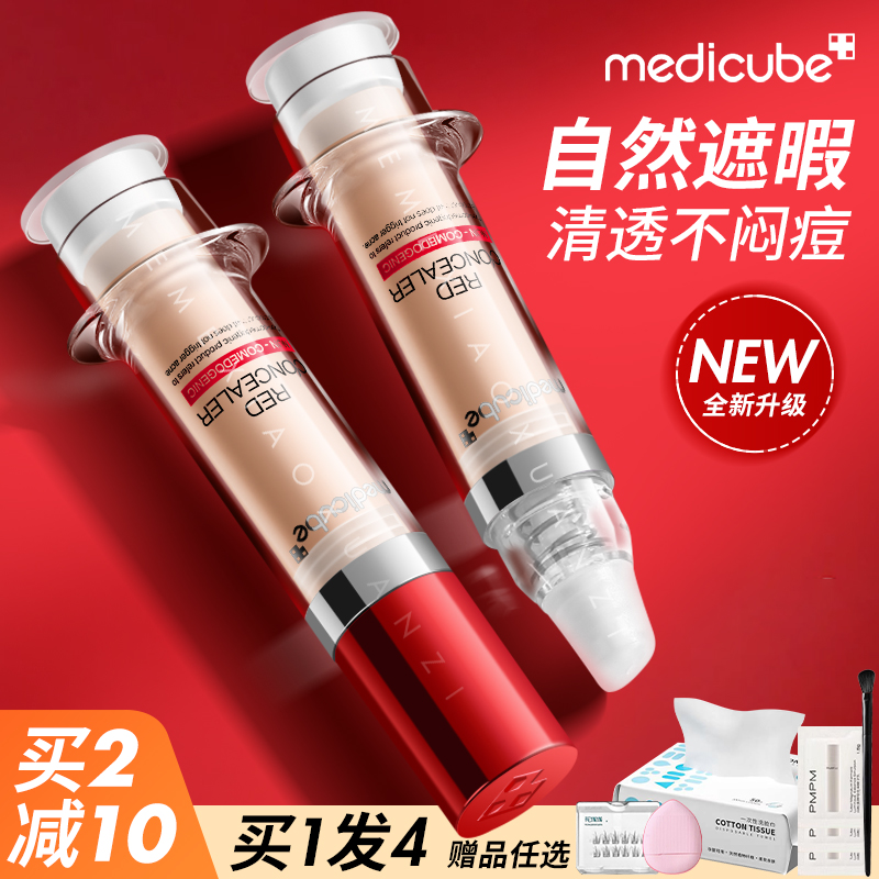 Medicube乐得遮瑕液提亮美蒂秋芙遮暇膏遮盖痘印斑点黑眼圈干油皮