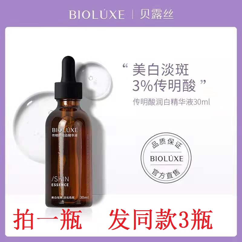 拍1发3贝美传明酸精华液氨甲环酸美白淡斑贝露丝烟酰胺祛斑美容院