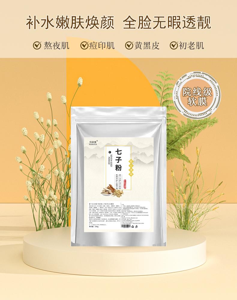 七子草本护肤面膜粉七子粉通用DIY自制面膜（送工具+保鲜膜）