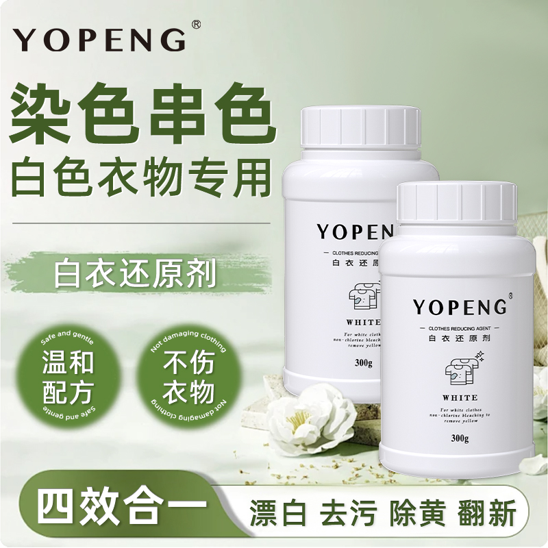 优朋白衣专用漂白剂去除白衣服混洗染色串色还原剂【拍送小去油灵】