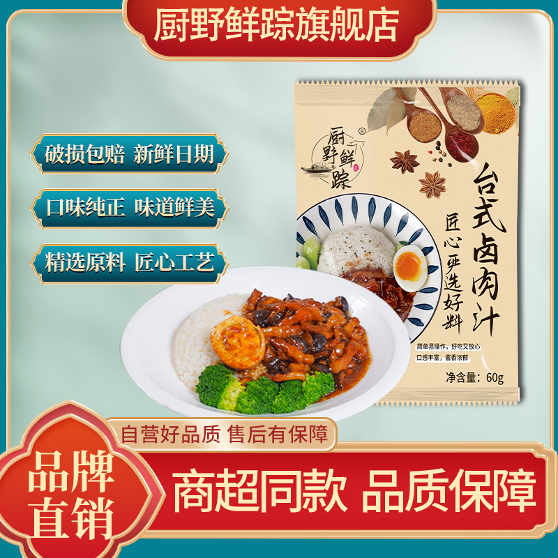 【好物节专属】厨野鲜踪台式卤肉饭酱汁肉夹馍酱汁调味品60g/袋