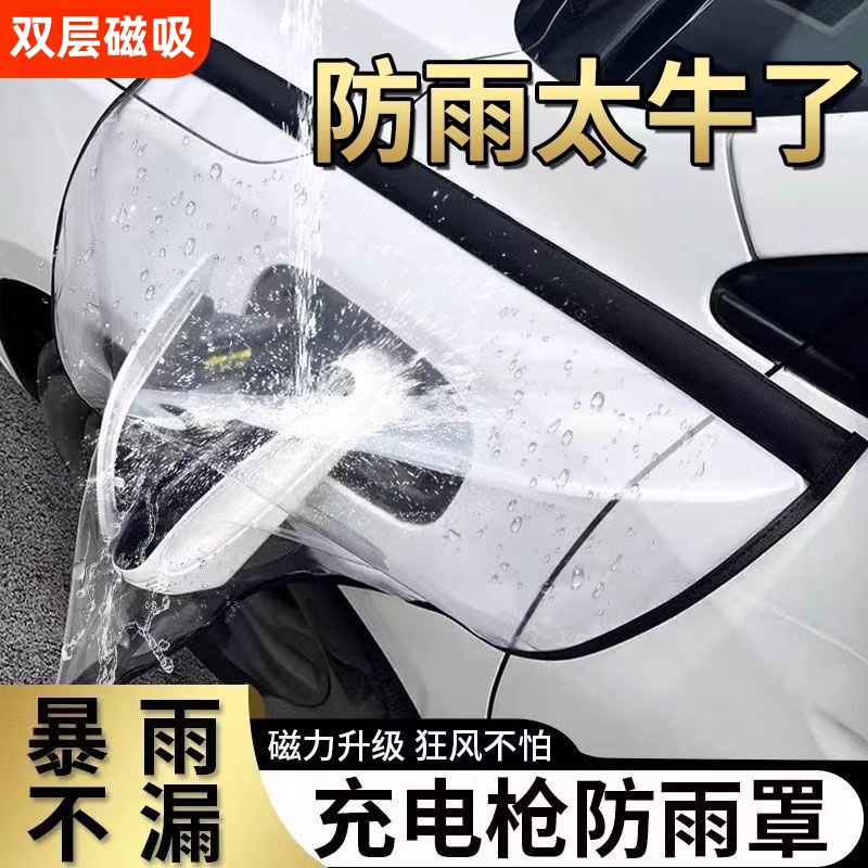 新能源汽车充电防雨罩加大挡雨遮罩充电口防护罩充电枪防水罩家用