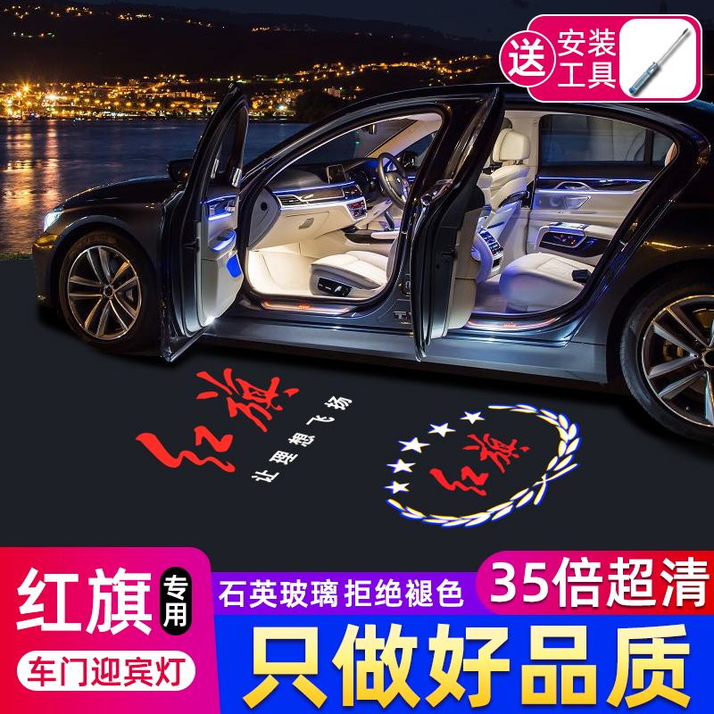 鑫亮靓适合于红旗车门迎宾灯H5 H6 H7 E-HS3 HS7投影氛围改装升级