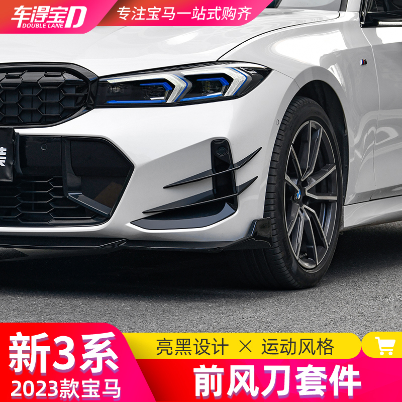 适用20-25款宝马新3系改装前保险杠风刀套件三系车身装饰外观饰条