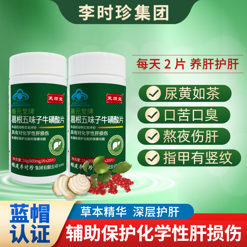 芙顺堂葛根五味子牛磺酸熬夜喝酒必备辅助养肝保健品厂家直销
