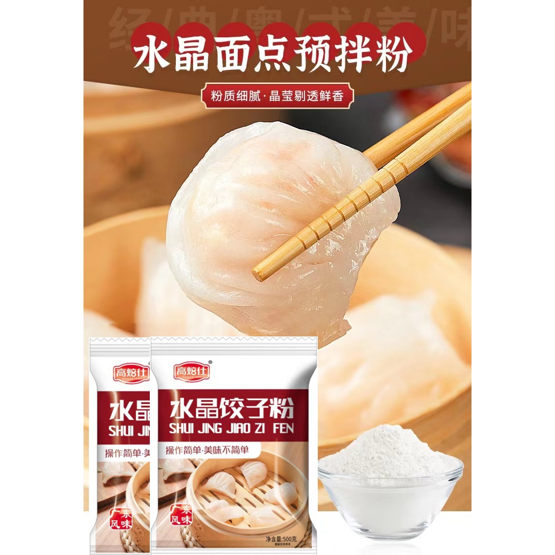 高焙仕水晶饺子专用粉虾饺粉500g水晶饺子皮粉透明饺子皮专用粉