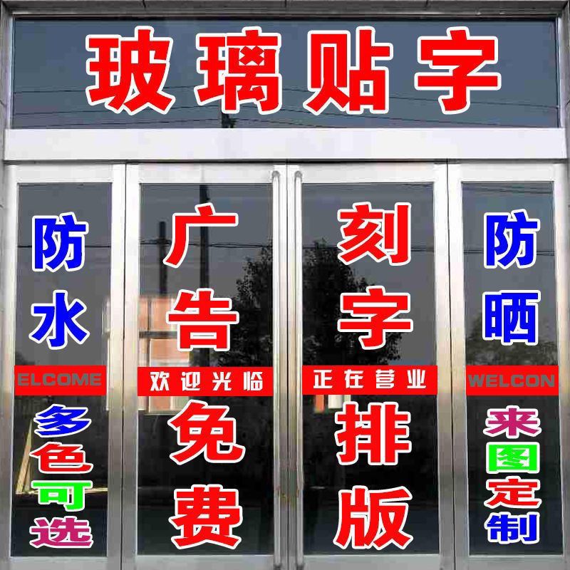 电脑刻字地摊字广告贴纸不干胶玻璃上的广告字定制防水自粘定制