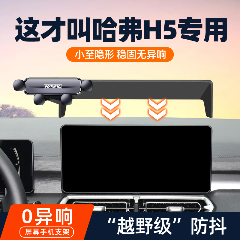 2023款长城哈弗H5手机车载导航支架中控屏幕专用固定架装饰用品h