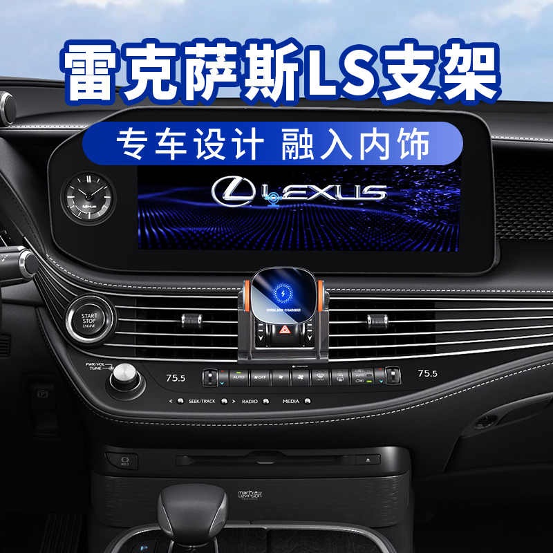 适用于雷克萨斯LS500h/LS300手机车载支架17-24款汽车无线充导航