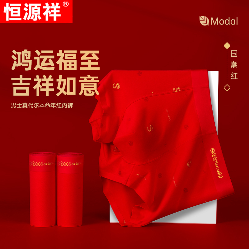 恒源祥男士莫代尔红色内裤本命年中腰桑蚕丝抑菌结婚喜庆男平角裤