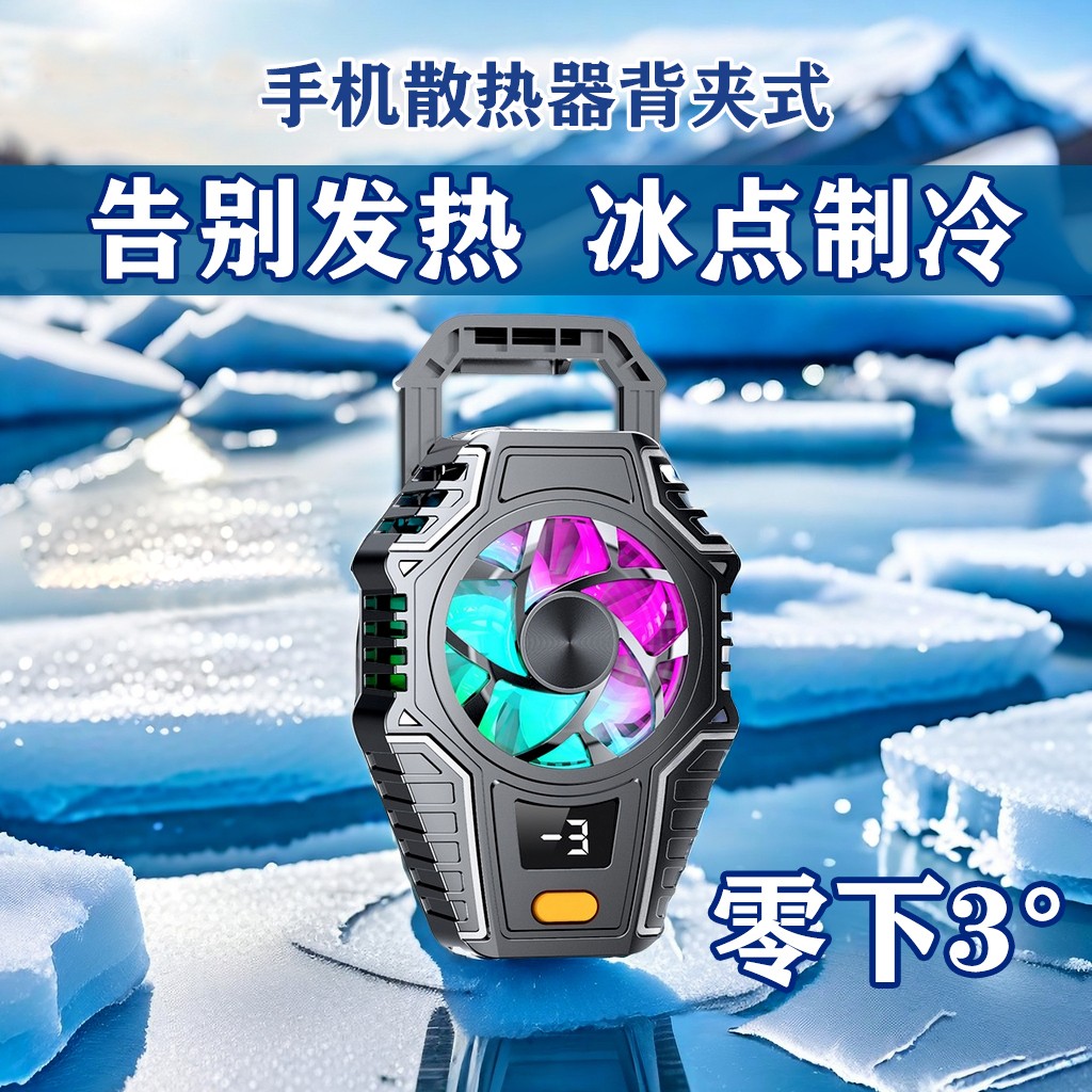 手机散热器直播专用降温神器半导体制冷超静音冰封背夹主播打游戏