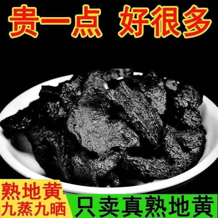 熟地优选野生熟地黄切片中药材特级无硫正宗熟地干泡水煲汤熟地黄