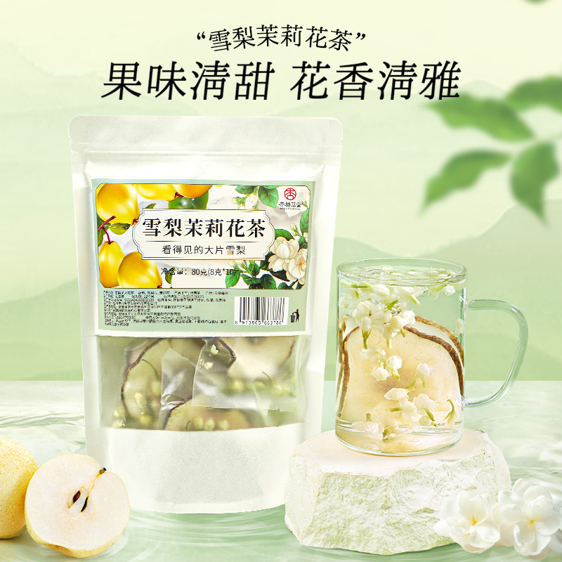 杏林草堂雪梨茉莉花茶包独立小包装茉莉花雪梨片茶清甜甘润泡水喝