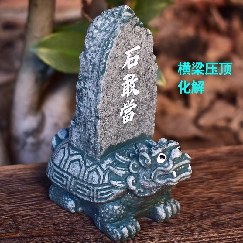 龙龟石敢当横梁压顶化解摆件办公室桌面石头中式靠山石装饰