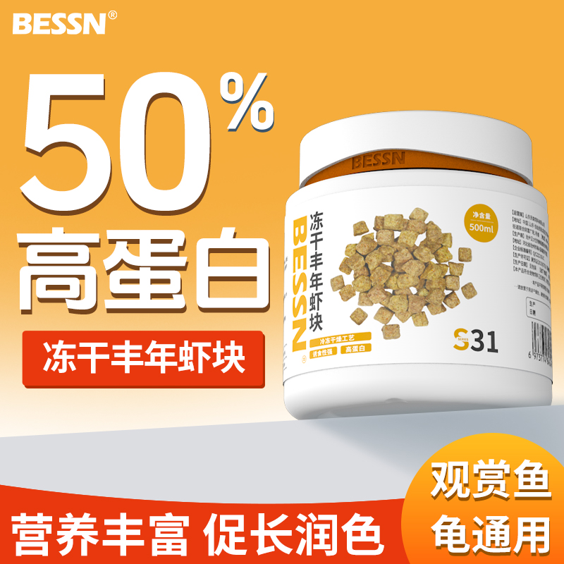 BESSN丰年虾块高蛋白冻干饲料观赏鱼鱼粮热带鱼七彩神仙鱼鱼食