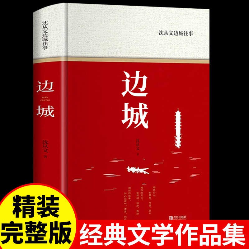 沈从文边城往事正版原著沈从文经典作品精选中国现当代经典文学书